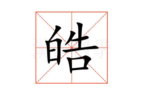 皓字意思|皓的解释